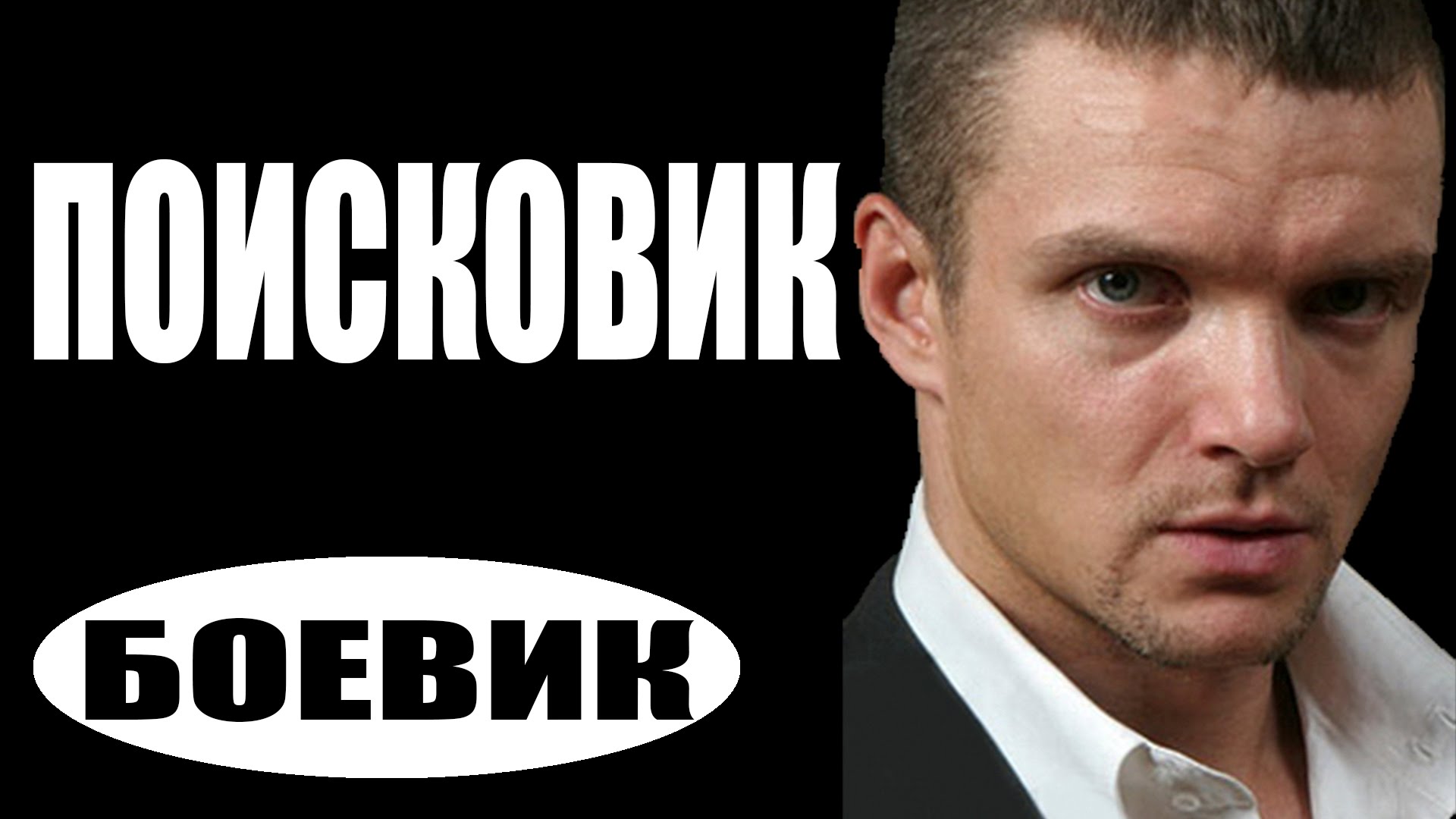 ПОИСКОВИК(2016), русские боевики, фильмы про криминал
