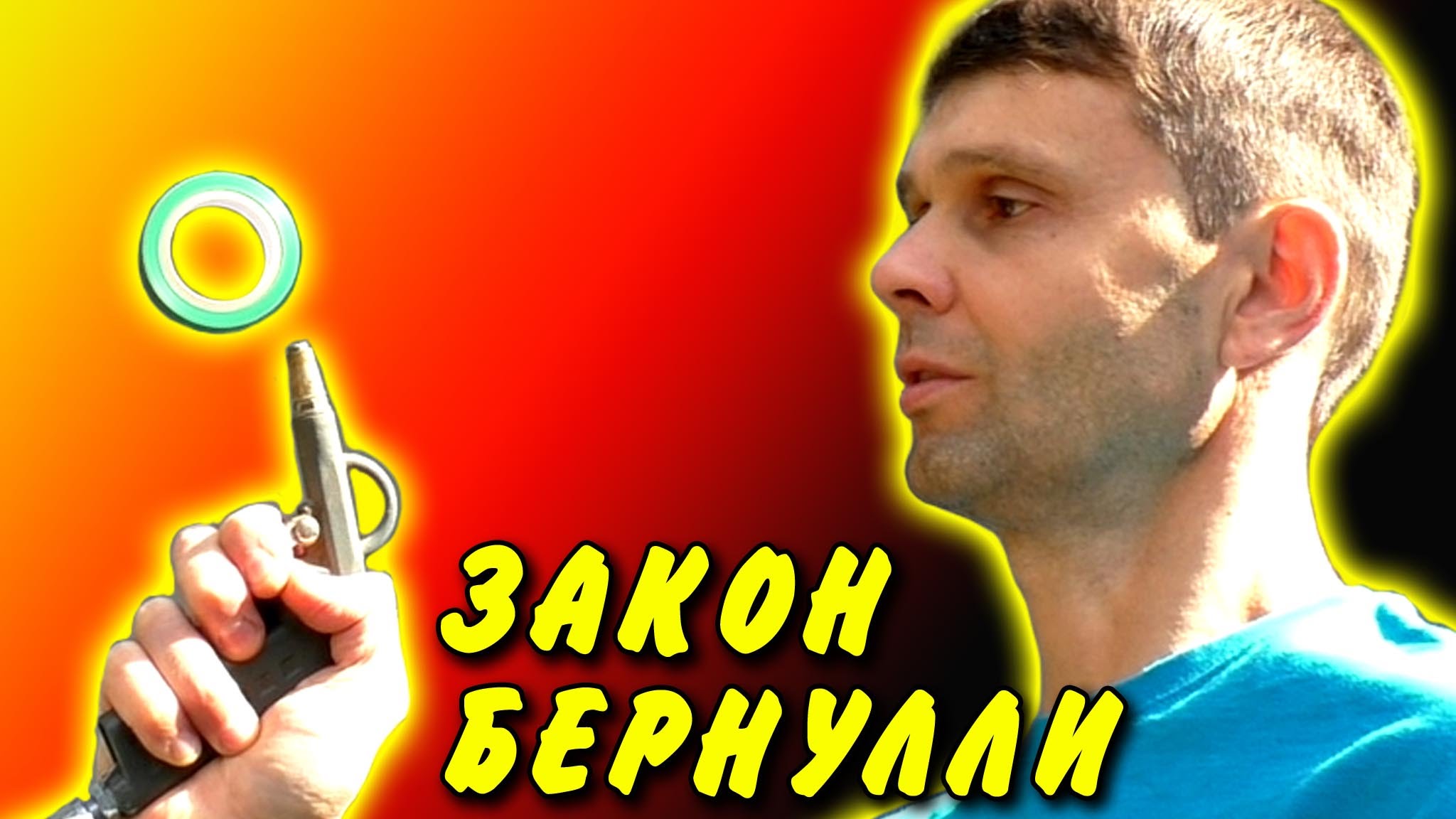 Эффектная демонстрация закона Бернулли!