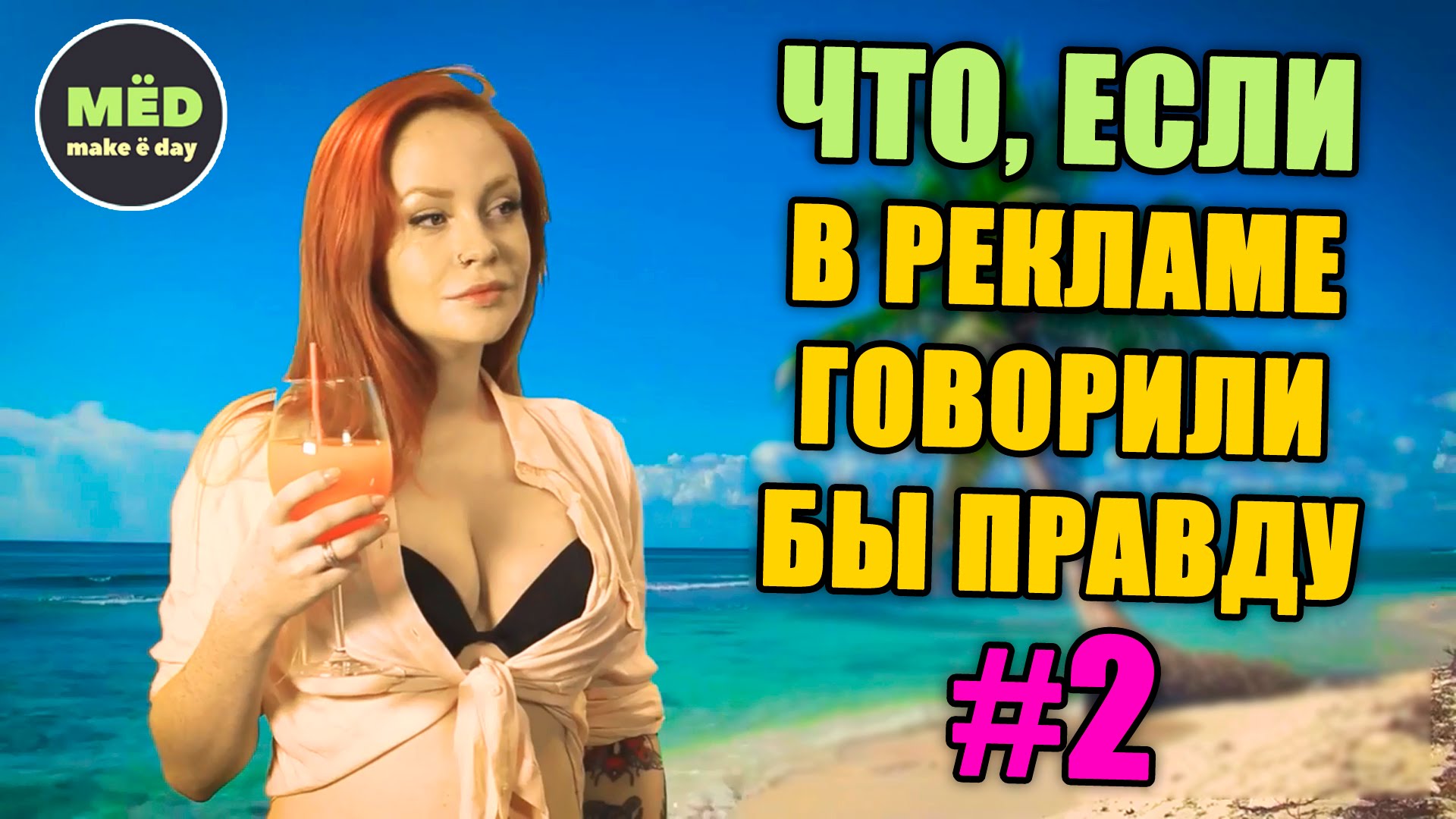 Что, если в рекламе говорили бы правду?