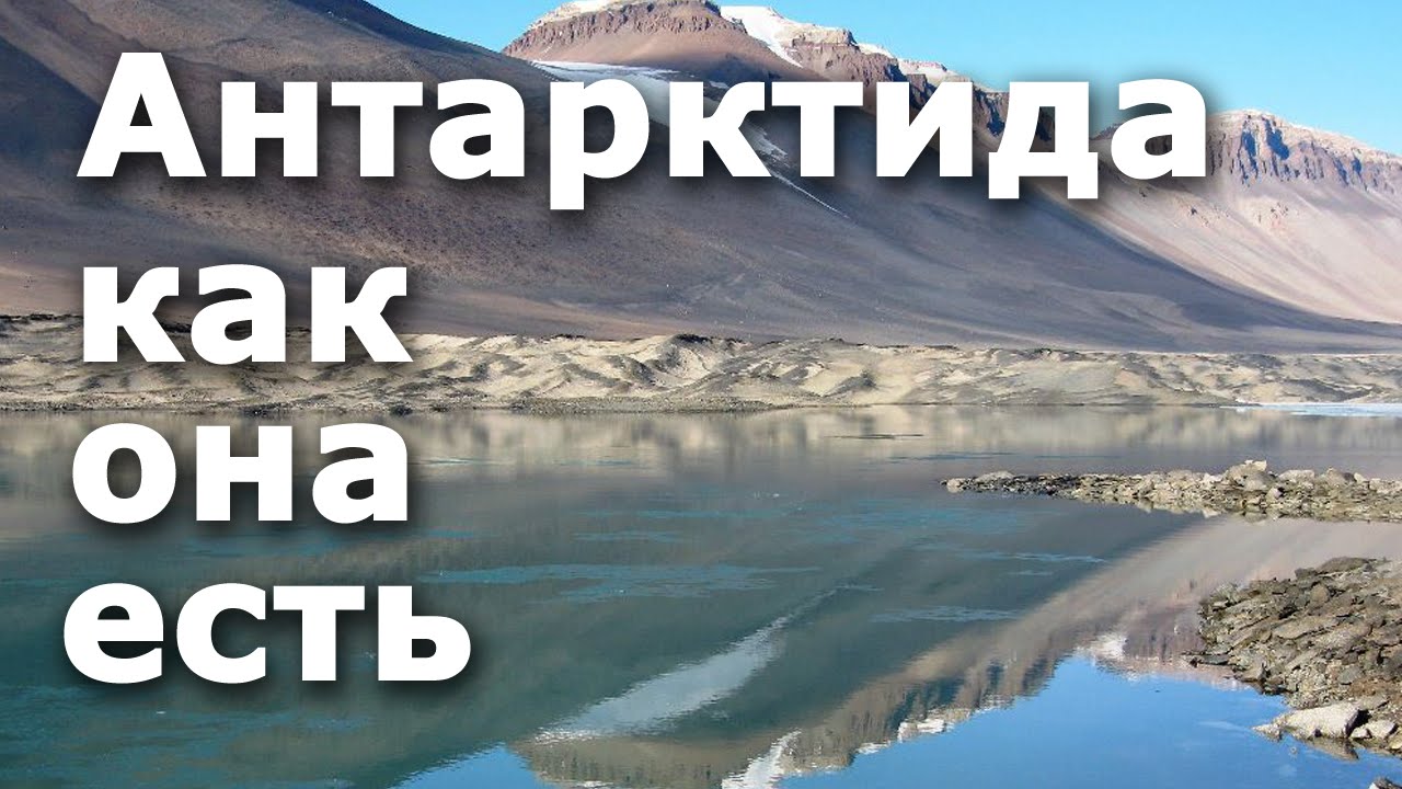 Теплые озера и сухие долины Антарктиды
