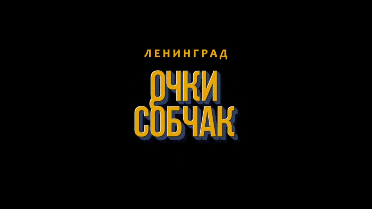 Группа "Ленинград" — Очки Собчак