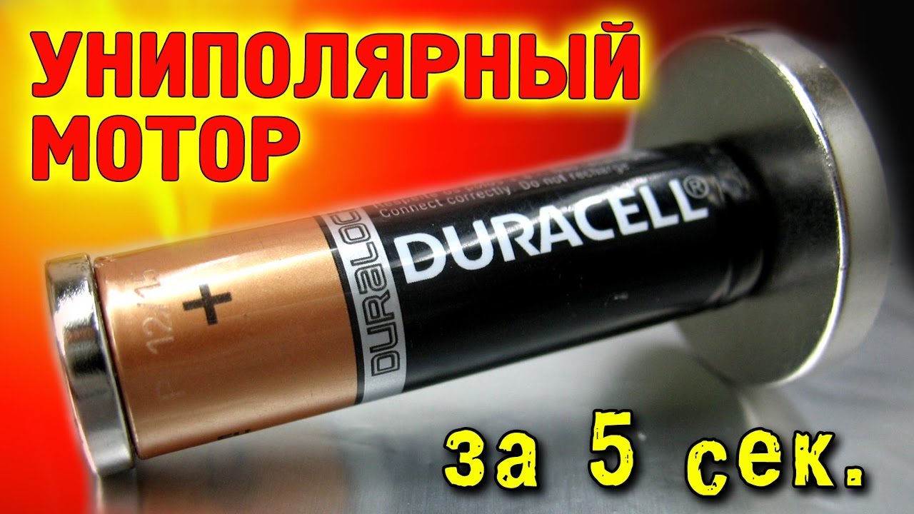 Нажмите, чтобы включить звук Униполярный мотор за 5 секунд. Батарейка + два магнита