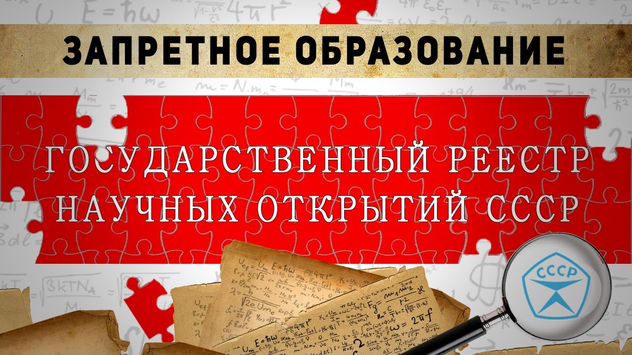 СССР. Реестр научных открытий - взлёт в 21 век.