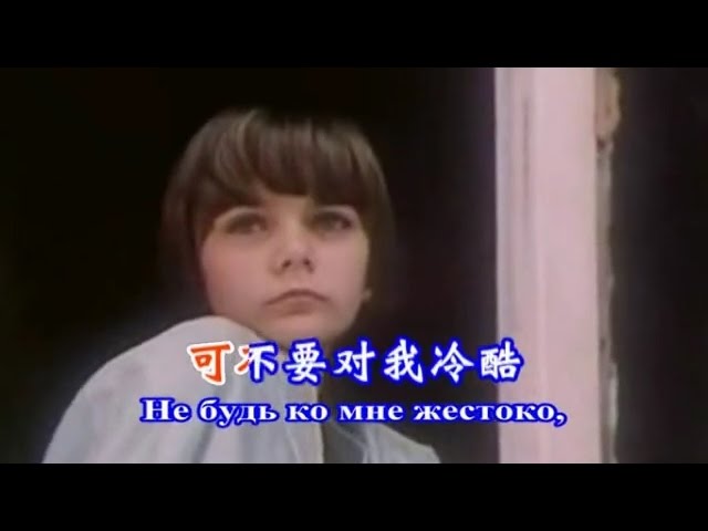 苏联歌曲《最美好的前途》"Прекрасное далёко" - 中文版