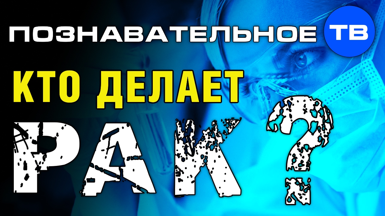 Кто делает рак? Пламен Пасков