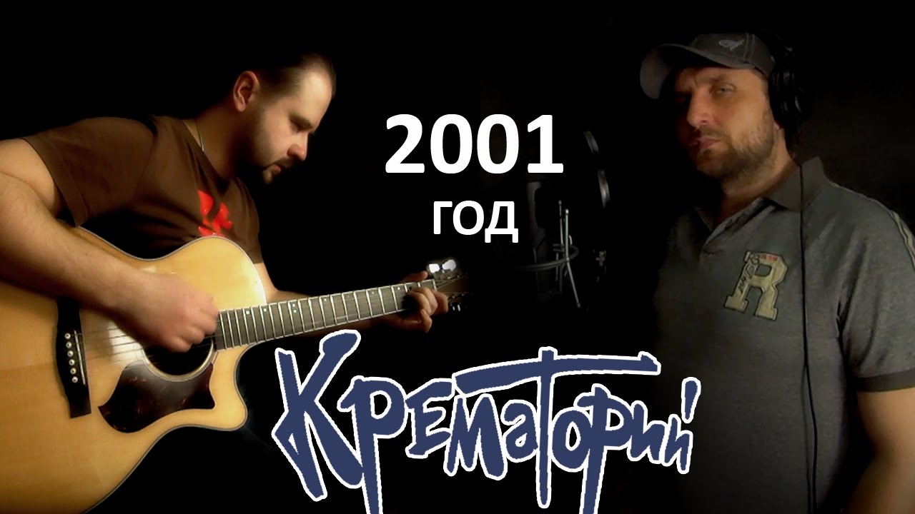 2001 год - КРЕМАТОРИЙ / Аккорды, табы - Гитарин