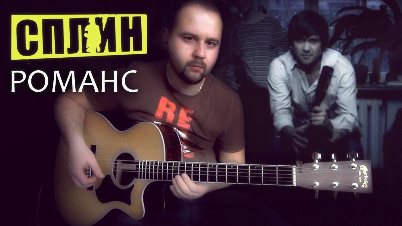Романс - Фингерстайл с Гитарином / Сплин