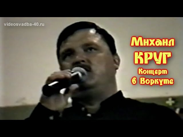 Михаил Круг - Концерт в Воркуте / 1995 / полная версия / улучшенное качество