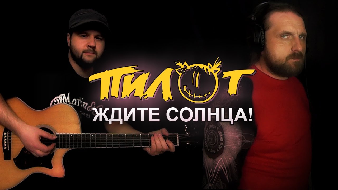 Ждите солнца - ПИЛОТ / Аккорды, табы - Гитарин