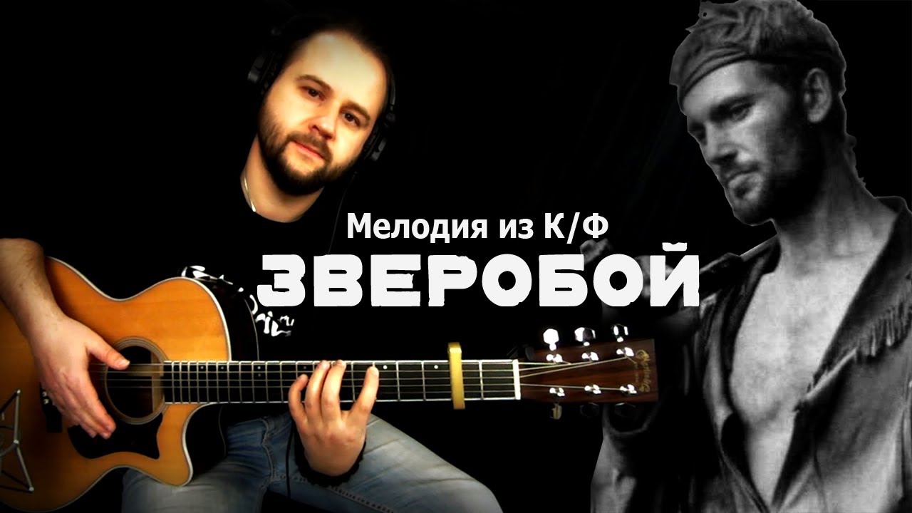 Зверобой - Фингерстайл с Гитарином / Лирическая тема