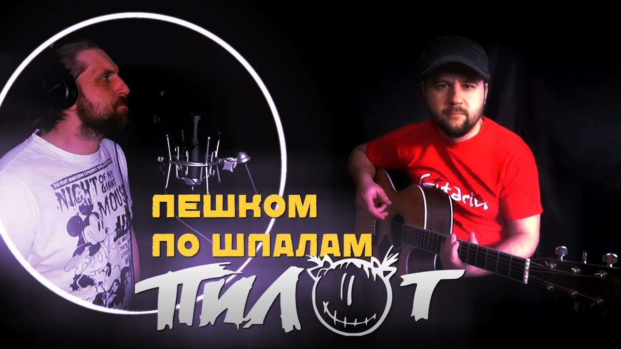 Пешком по шпалам - ПИЛОТ / Аккорды, табы - Гитарин