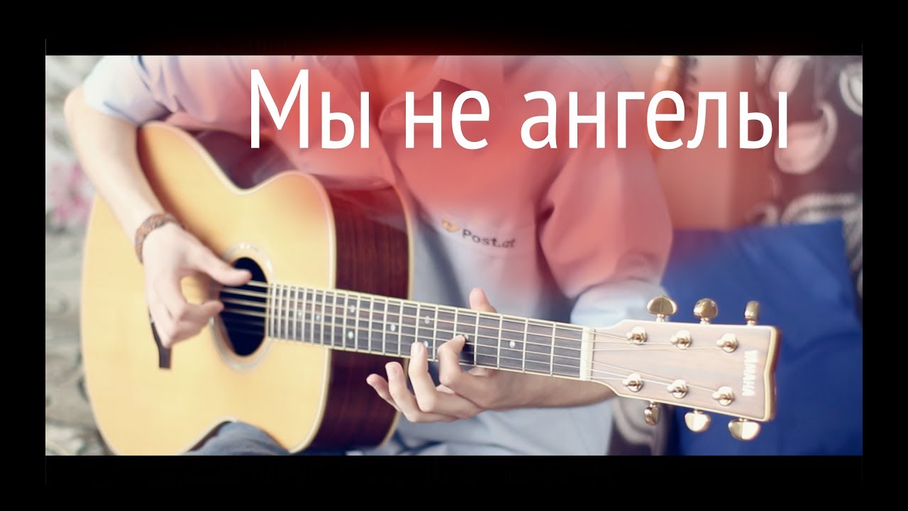 Мы не ангелы, парень (Fingerstyle guitar cover)