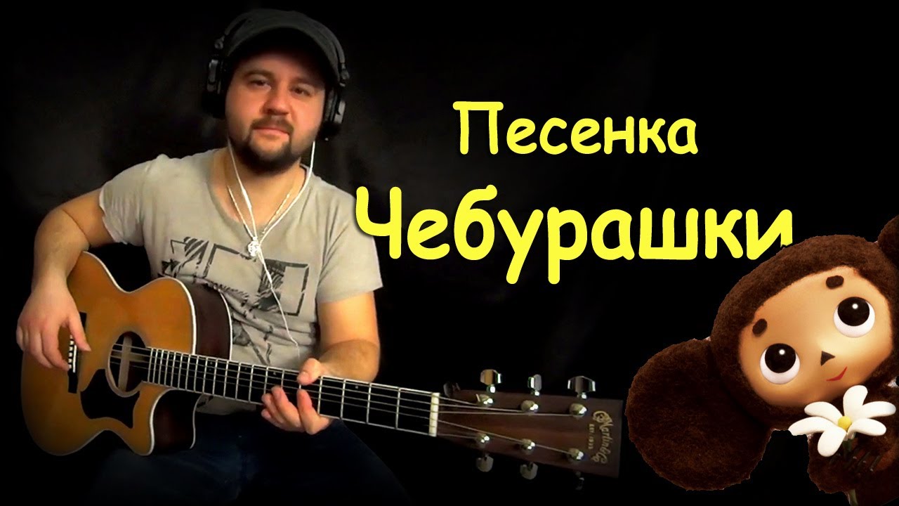 Песенка Чебурашки - Фингерстайл с Гитарином / Мелодия на гитаре