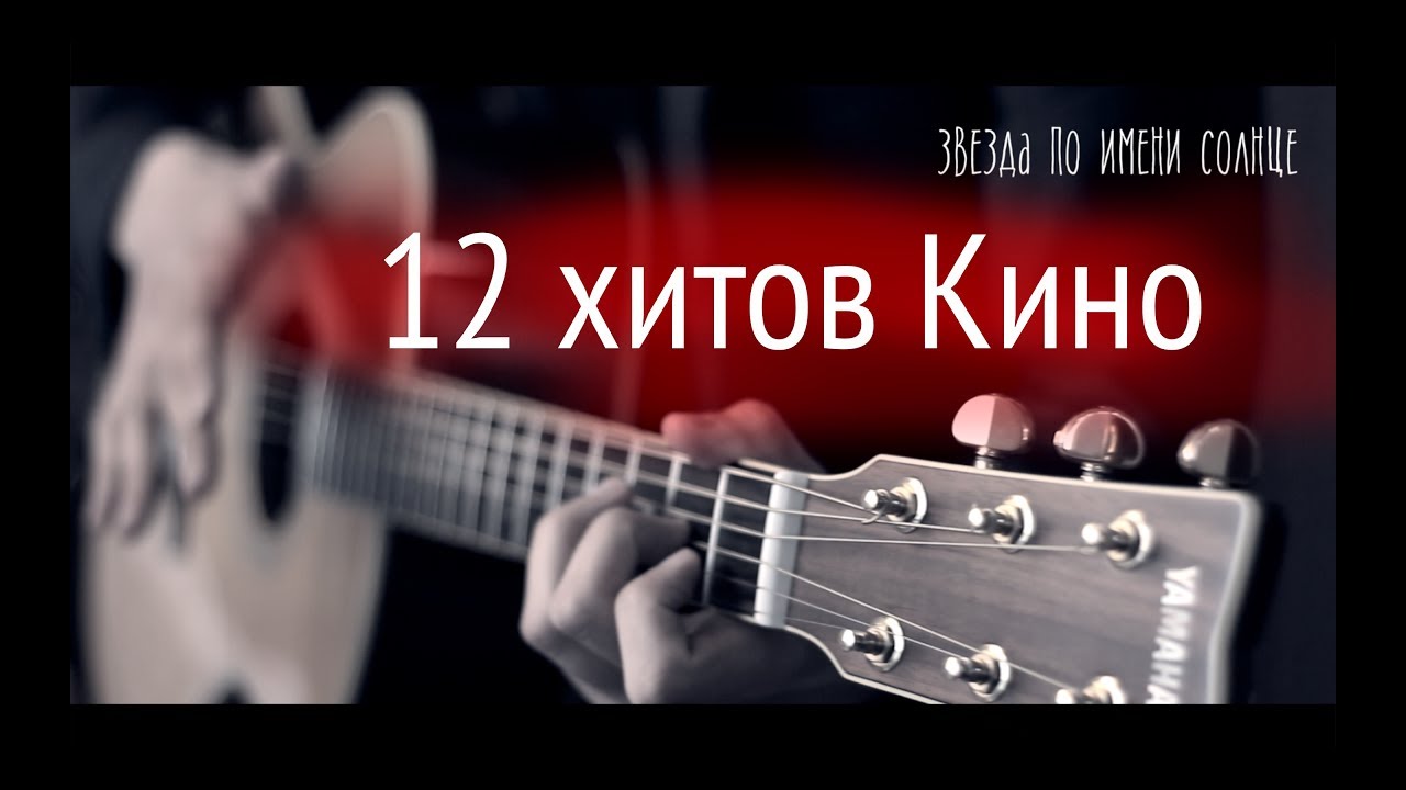 12 хитов группы КИНО на гитаре (fingerstyle)