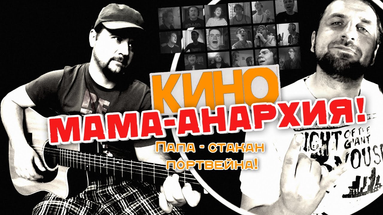 Мама-Анархия - Виктор Цой и группа Кино / Гитарин + Хор подписчиков