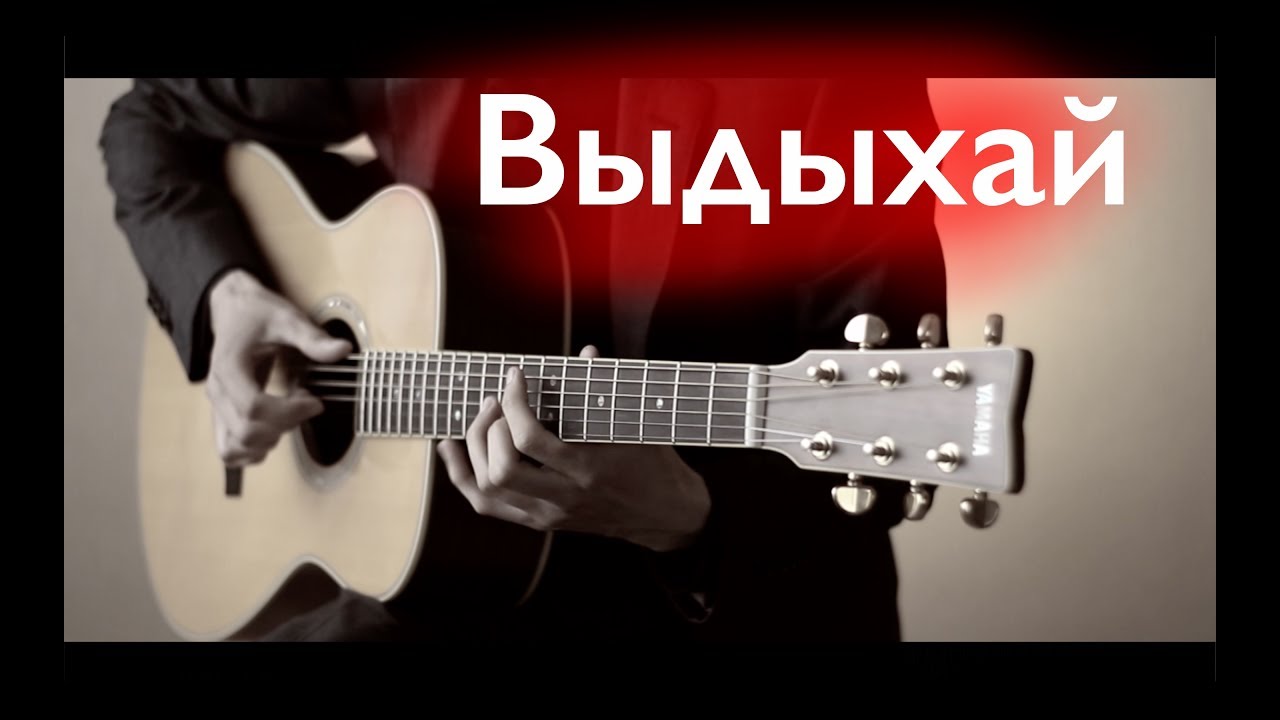 Noize MC - Выдыхай⎪Fingerstyle guitar