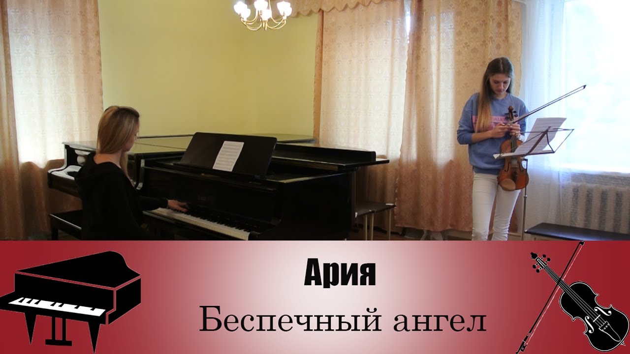 Ария - Беспечный ангел | кавер на скрипке и пианино