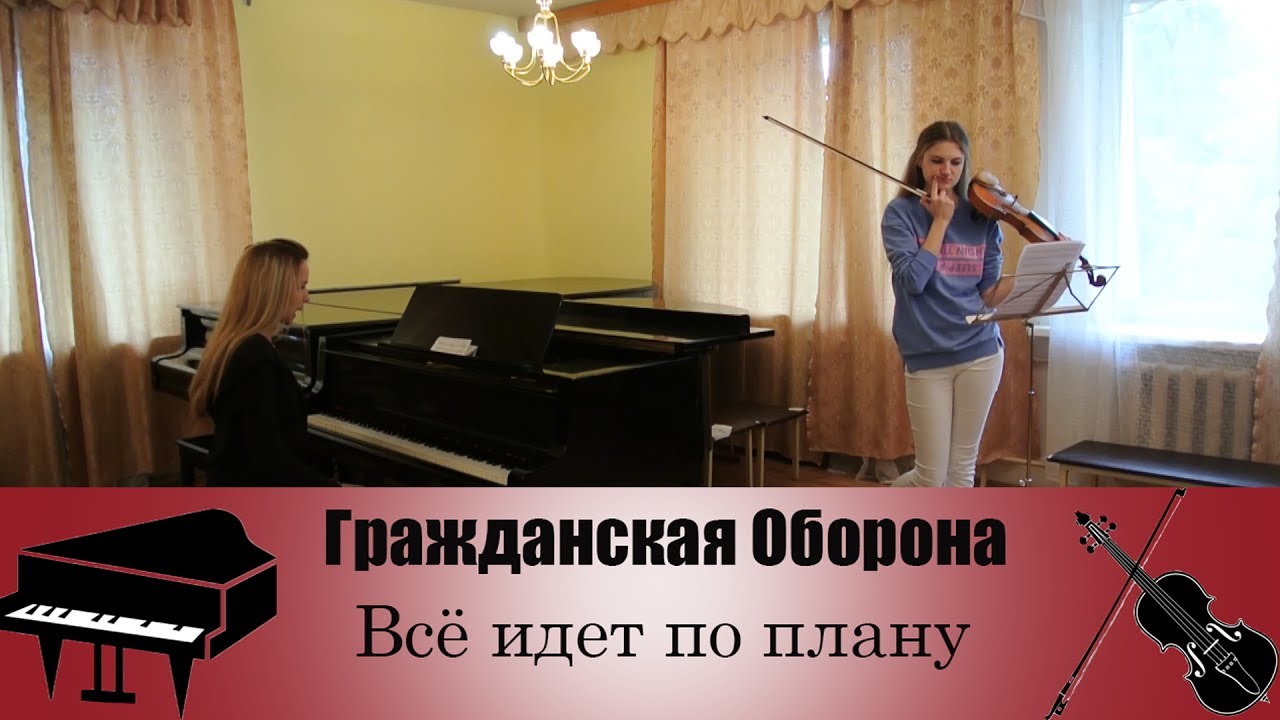 Гражданская Оборона - Все идет по плану | кавер на скрипке и пианино