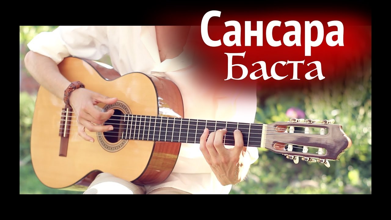 Баста - Сансара⎪Fingerstyle кавер на гитаре