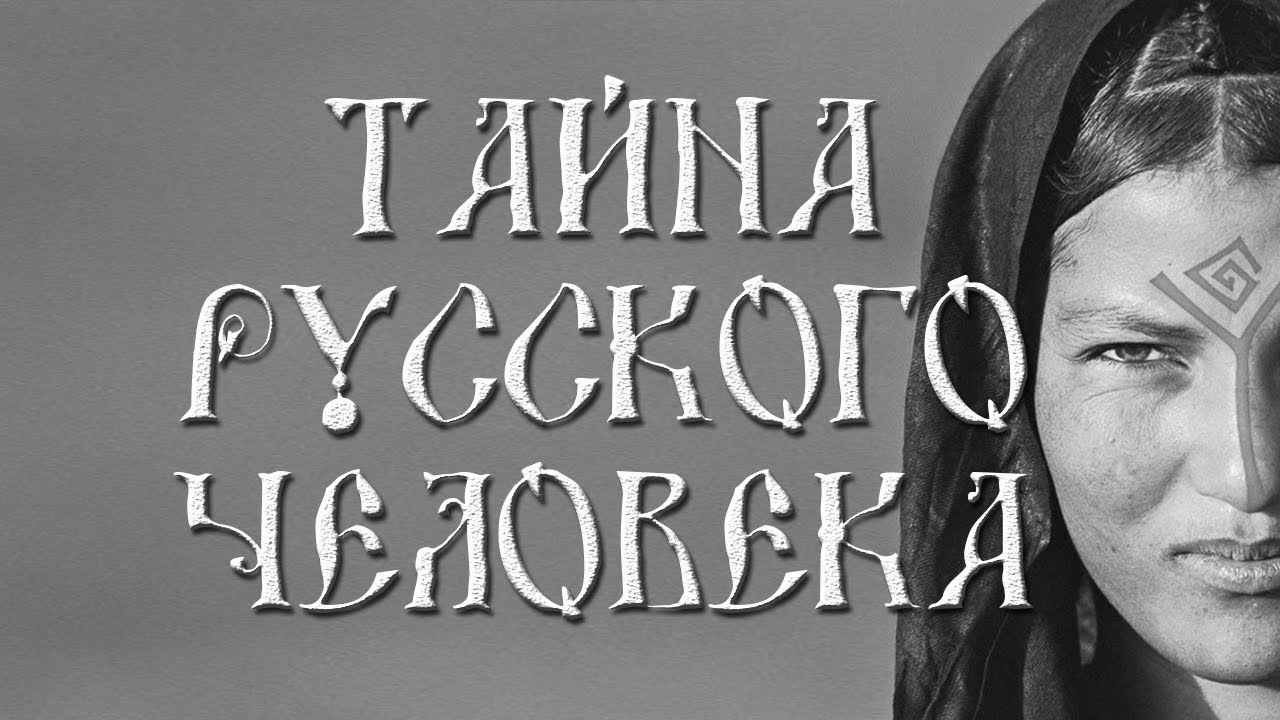 Тайна Pусского Человека ! Обалдеть! Смотреть всем