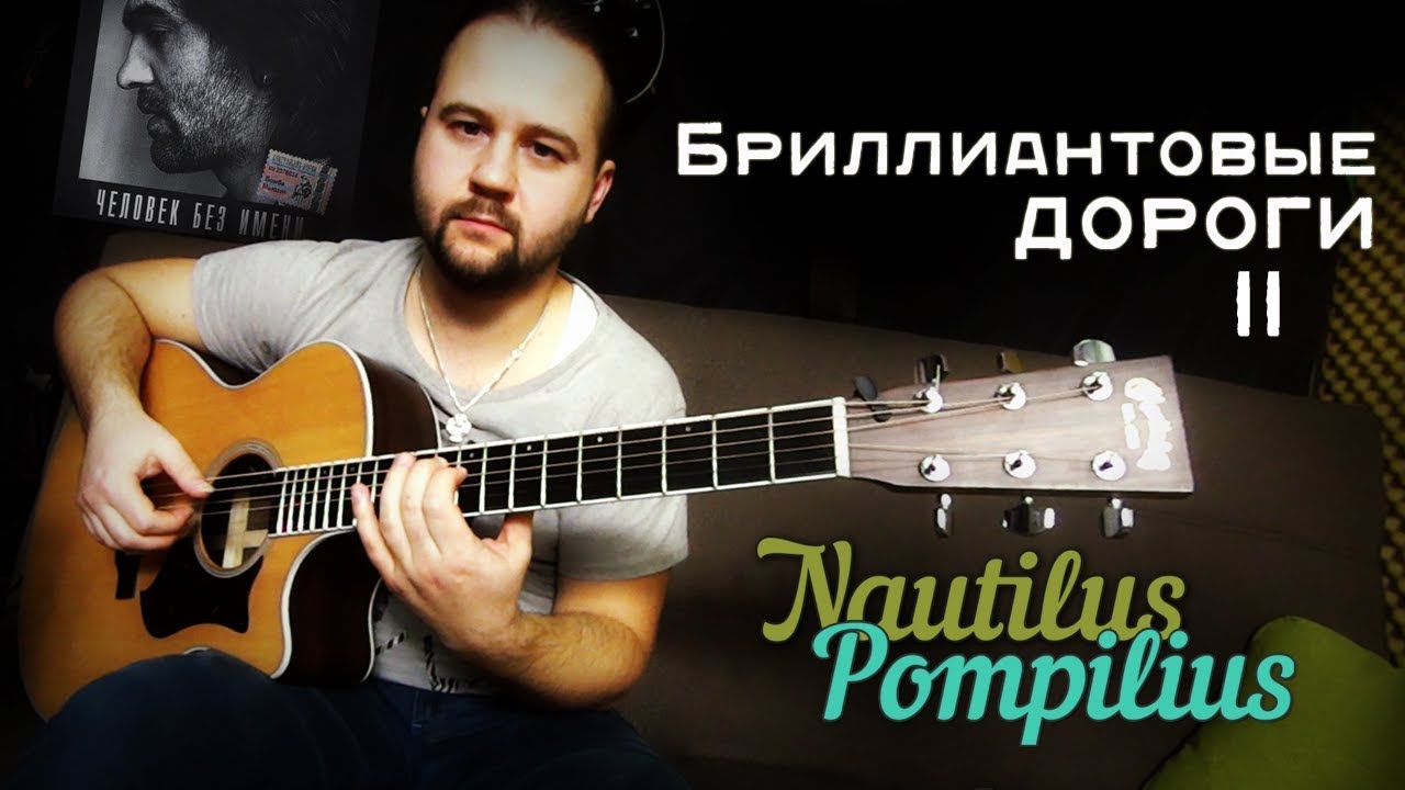 Бриллиантовые дороги (#2) - Фингерстайл / Наутилус Помпилиус