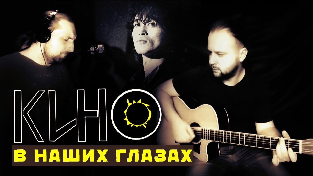 В наших глазах  - КИНО / Аккорды, табы - Гитарин