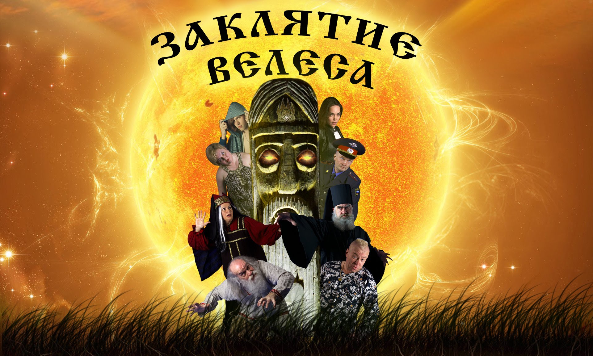 Художественный фильм "Заклятие Велеса"