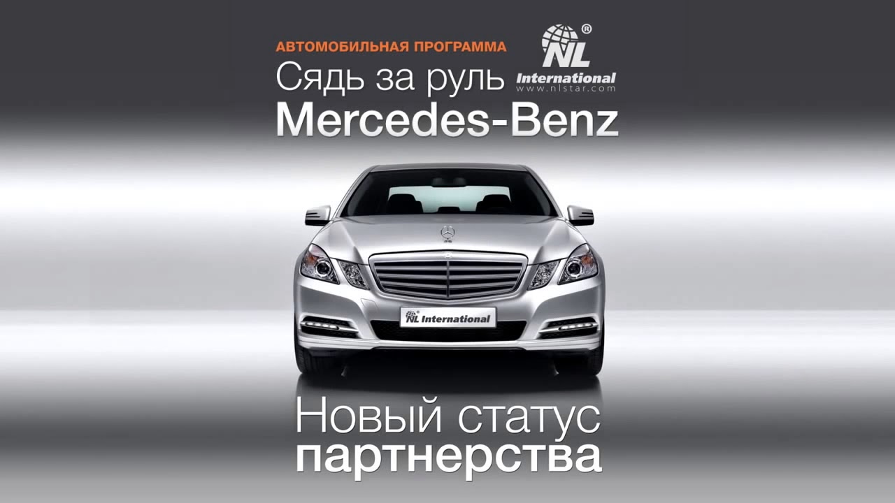 Сядь за руль Mercedes Benz  презентация, NL International