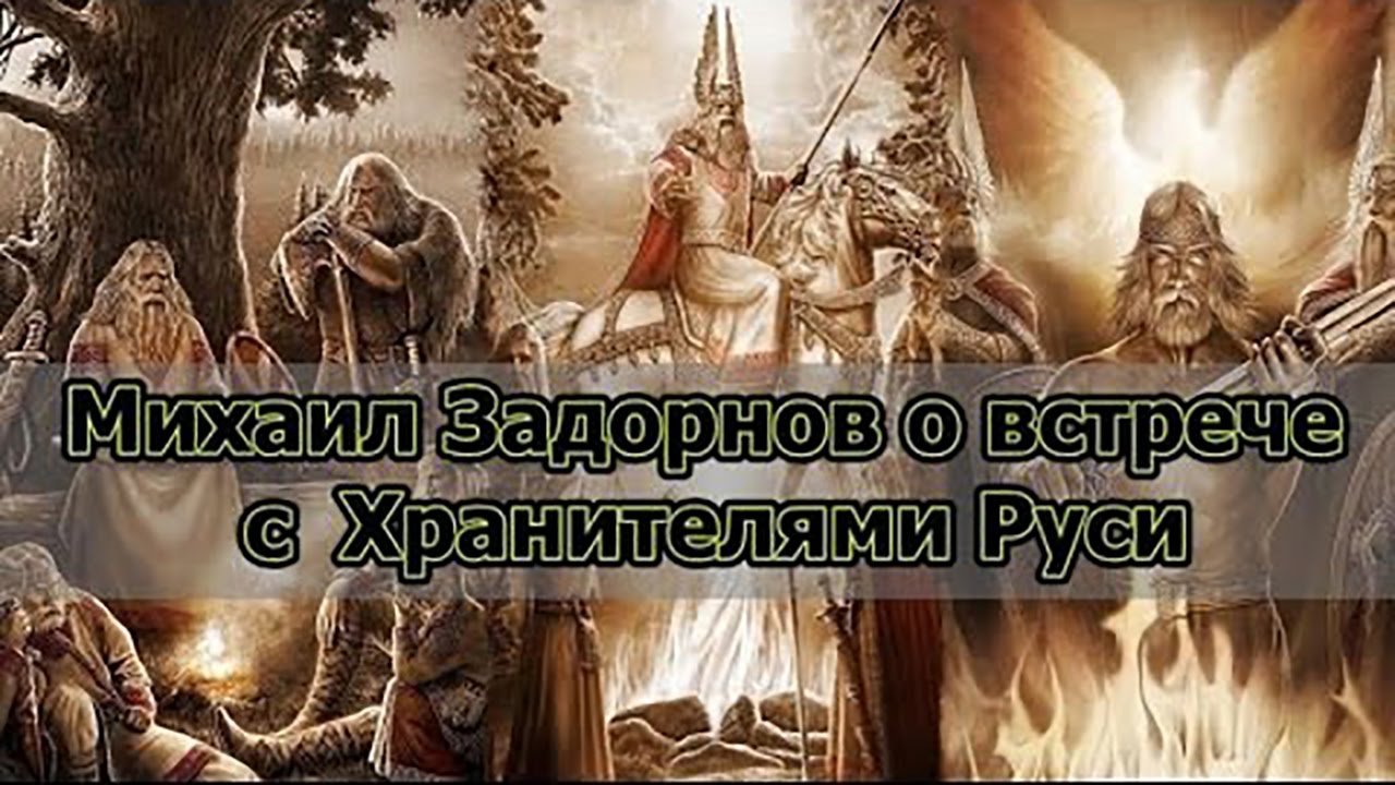 Михаил Задорнов о встрече с Хранителями Руси