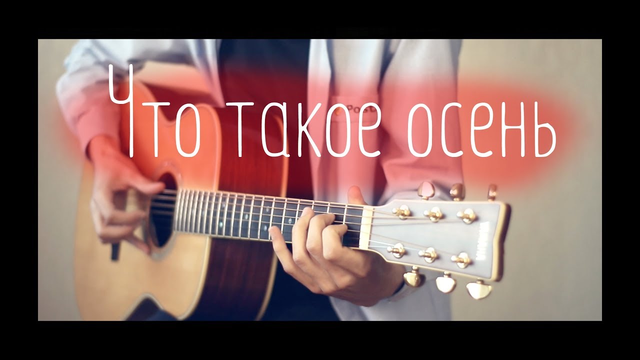 ЧТО ТАКОЕ ОСЕНЬ на гитаре (ДДТ cover)