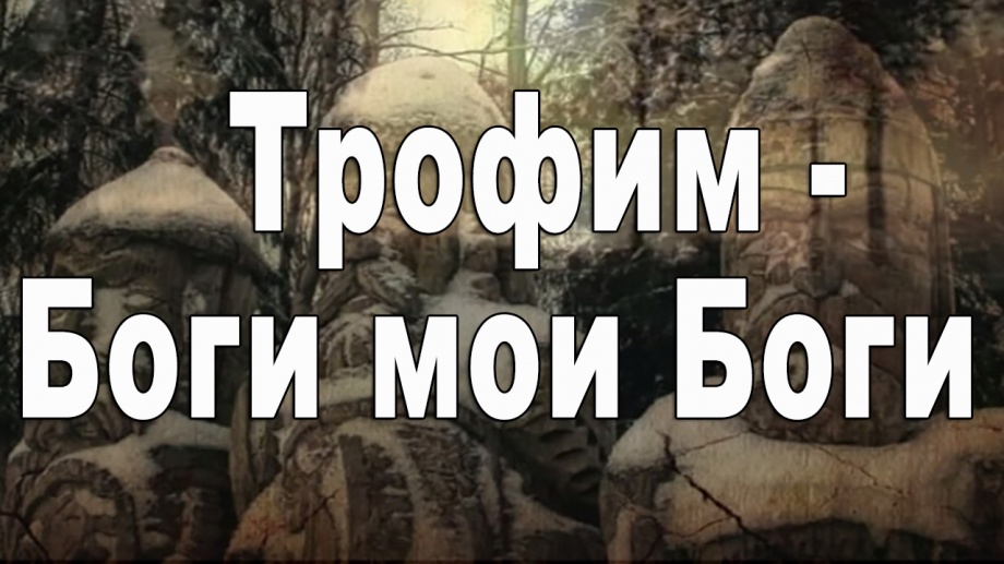 Трофим - Боги мои боги.... песня заставляет задуматься
