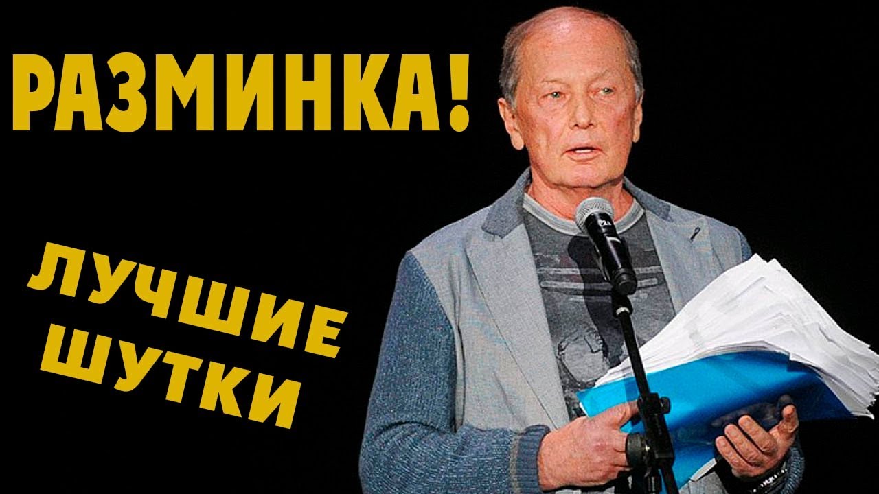 Михаил Задорнов. Разминка для мозга