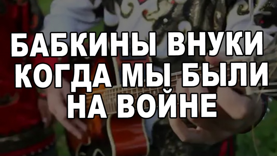 Бабкины внуки - Когда мы были на войне