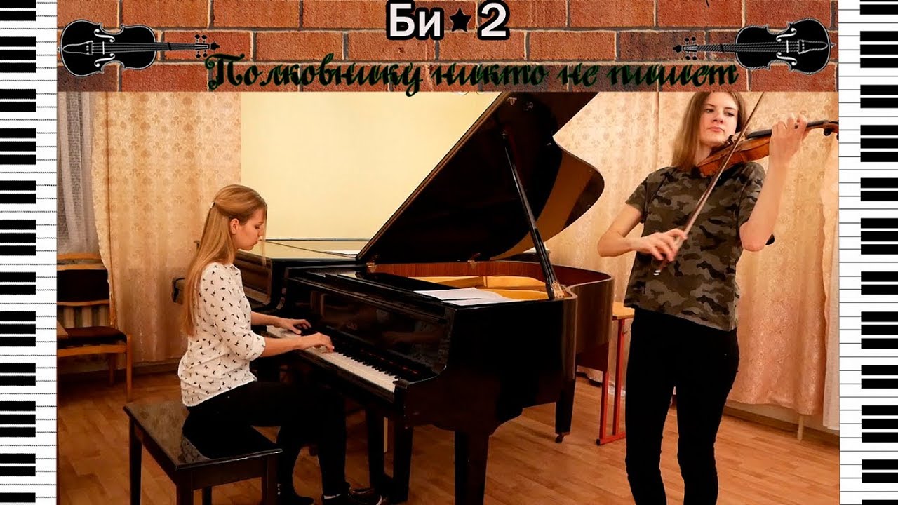 Би * 2 - Полковнику никто не пишет | кавер на скрипке и пианино