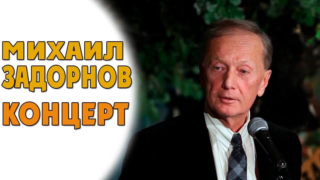 Секретный концерт Михаила Задорнова в Гнезде глухаря