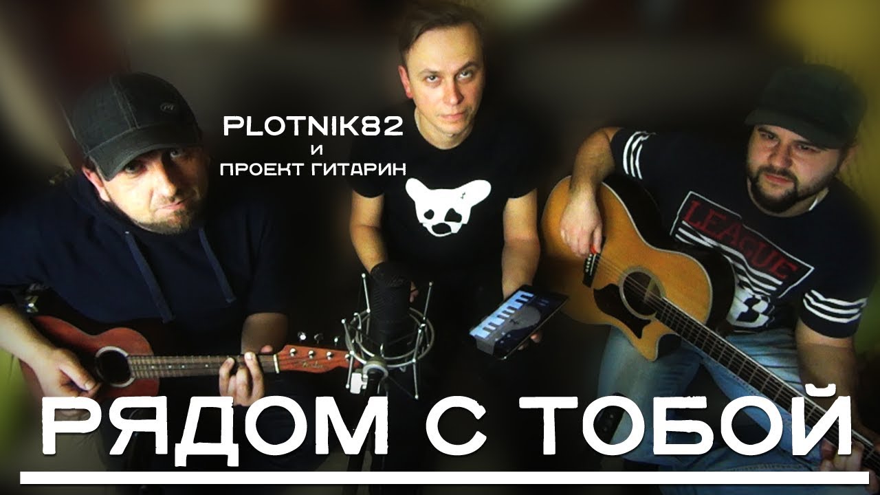 Рядом с тобой - Plotnik82 и Проект Гитарин / UNPLUGGED