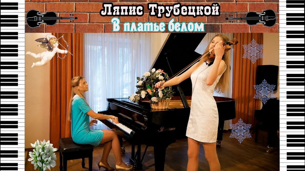 Ляпис Трубецкой - В платье белом | Кавер на пианино и скрипке
