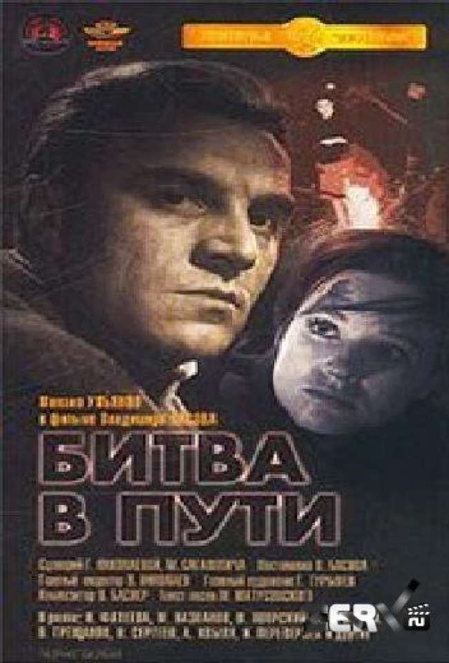 Битва в пути 1961 1-2 серии