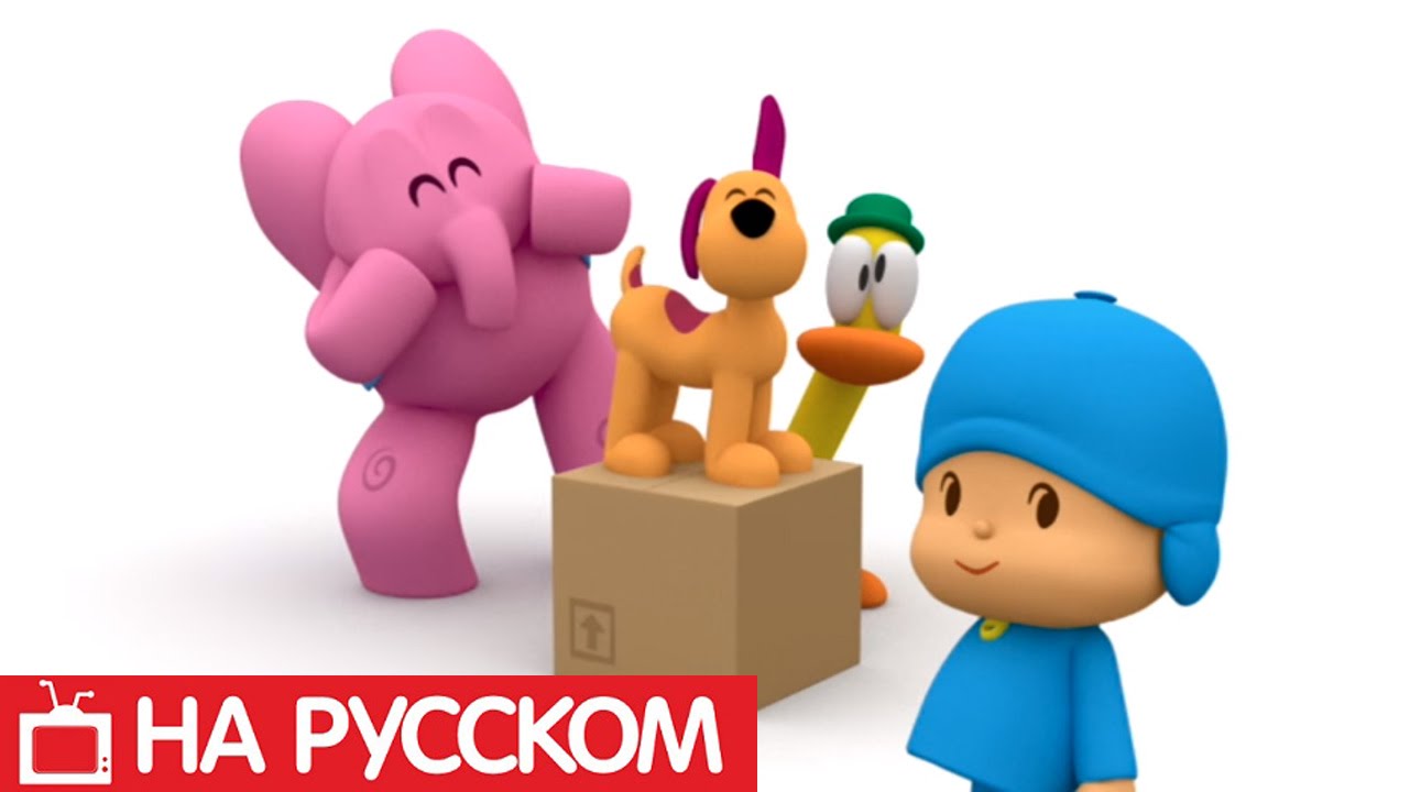 Покойо на русском языке - Странная коробка - Сезон 1 - Серия 48