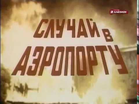 Случай в аэропорту 3 серия