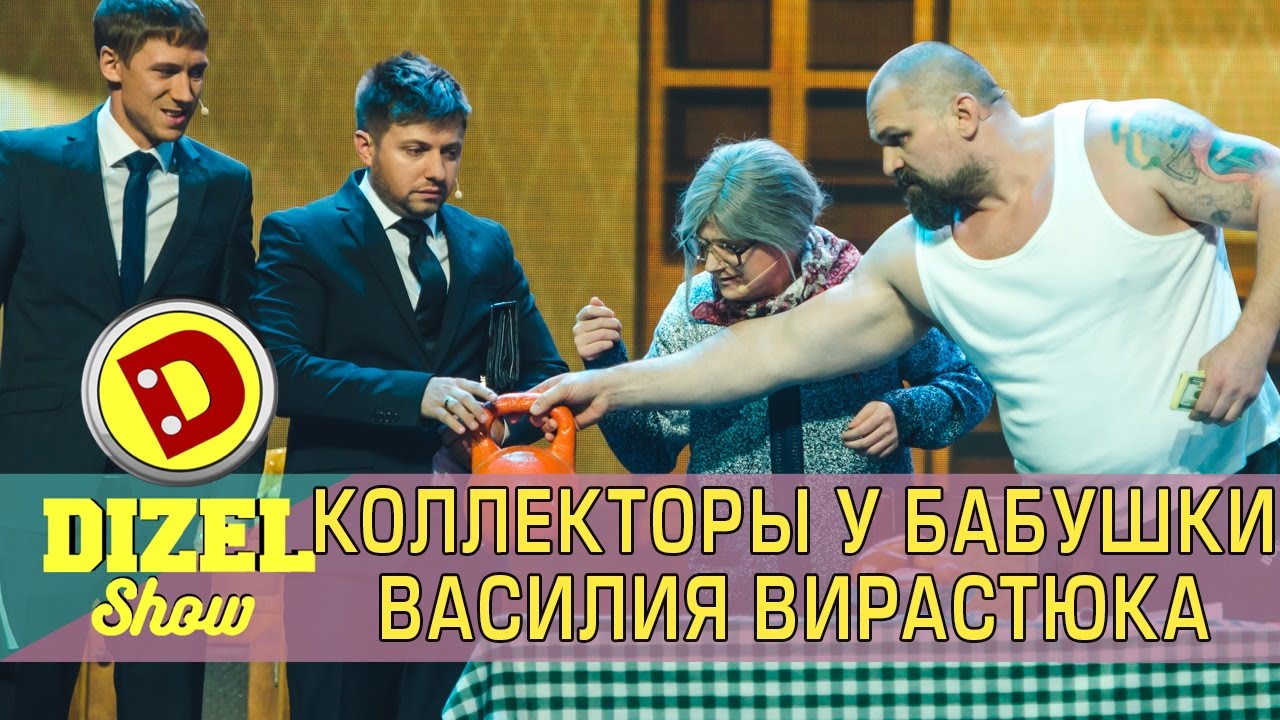 Коллекторы угрожают бабушке Василия Вирастюка | Дизель шоу новый выпуск 2017