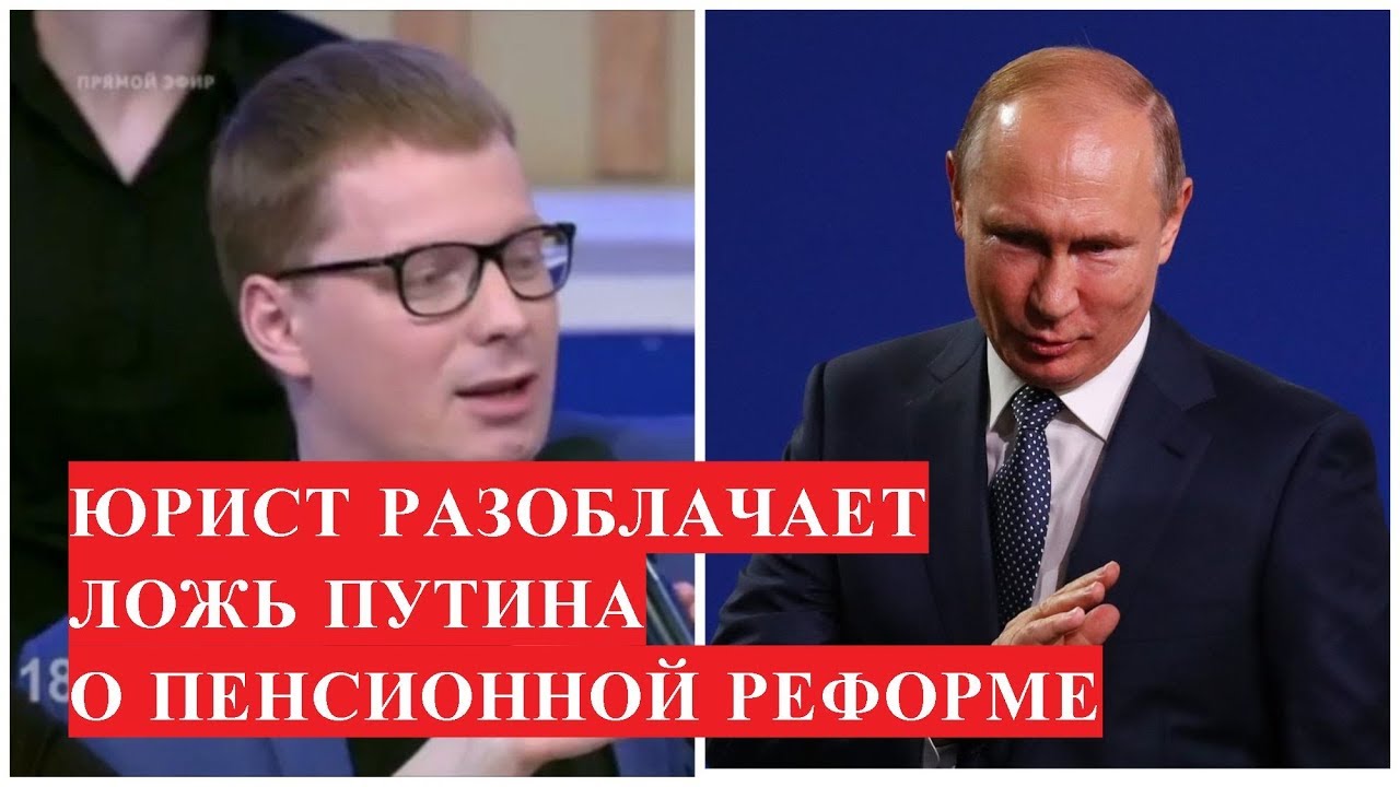 Юрист разоблачил ЛОЖЬ ПУТИНА о пенсионной реформе и повышении возраста