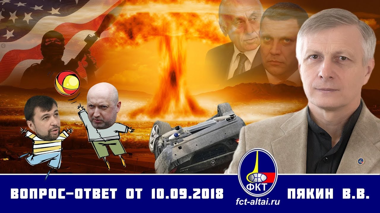 Валерий Пякин. Вопрос-Ответ от 10 сентября 2018 г.