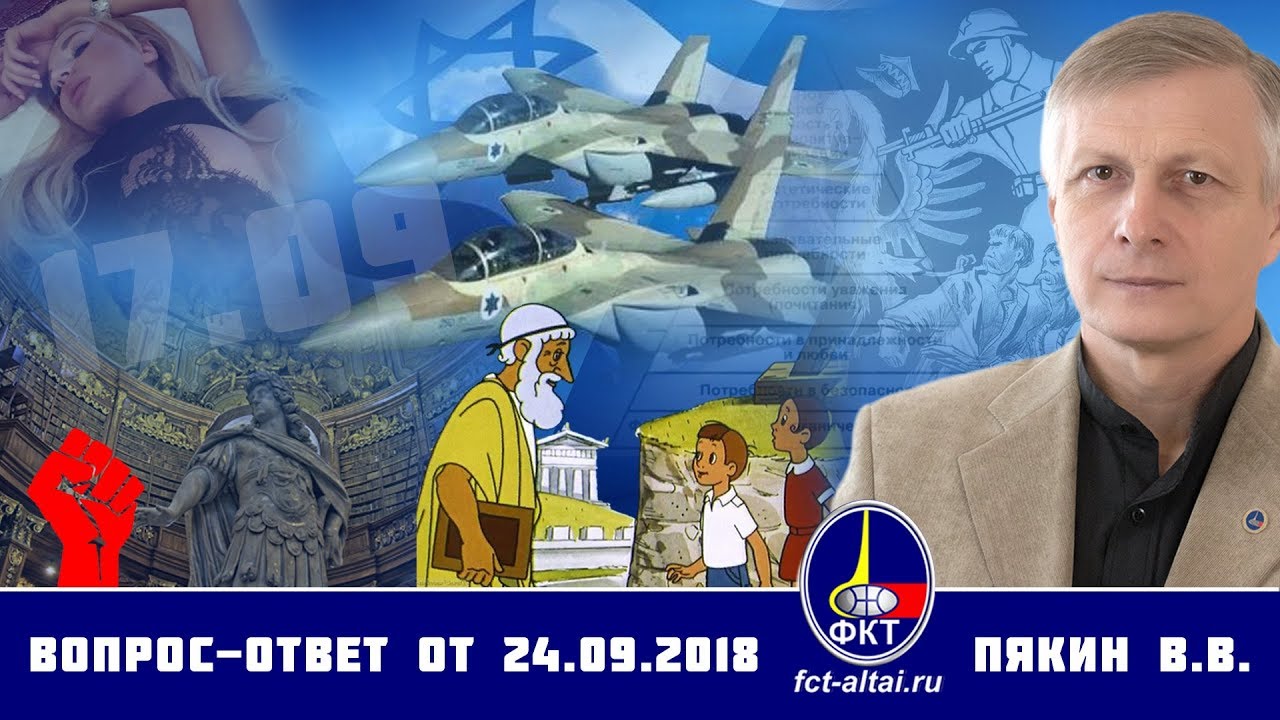Валерий Пякин. Вопрос-Ответ от 24 сентября 2018 г.