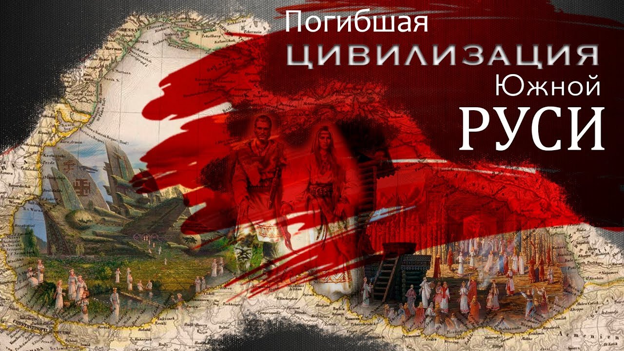 Погибшая цивилизация Южной РУСИ.
