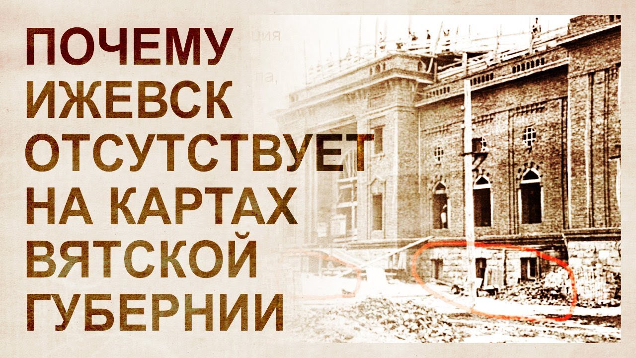 Ижевск допотопный
