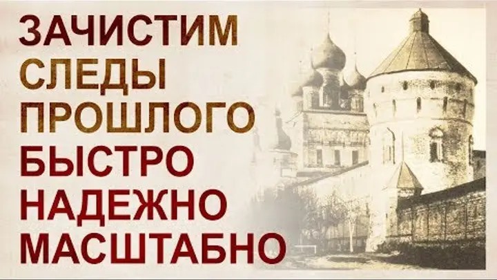Зачистка свидетельств прошлой цивилизации.