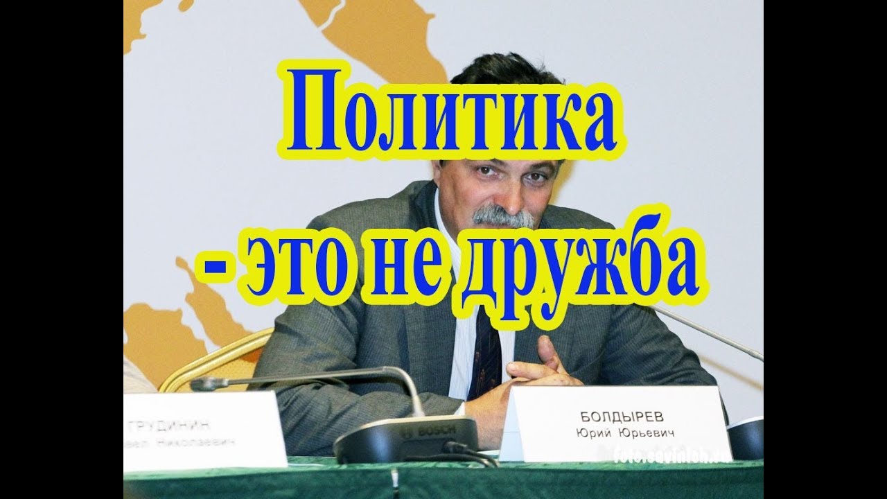 Политика - это не дружба .Ю.Болдырев