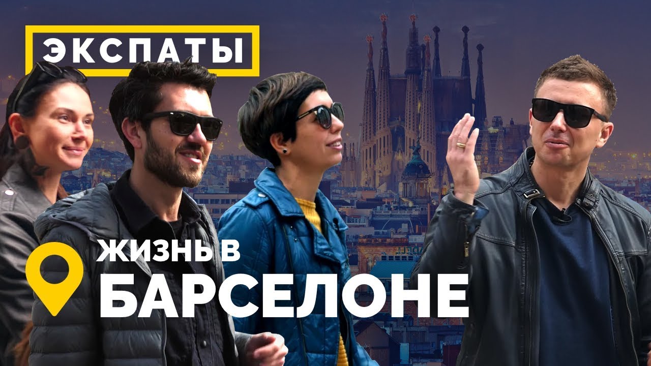 Барселона: жизнь в Испании. Переезд в Испанию | ЭКСПАТЫ