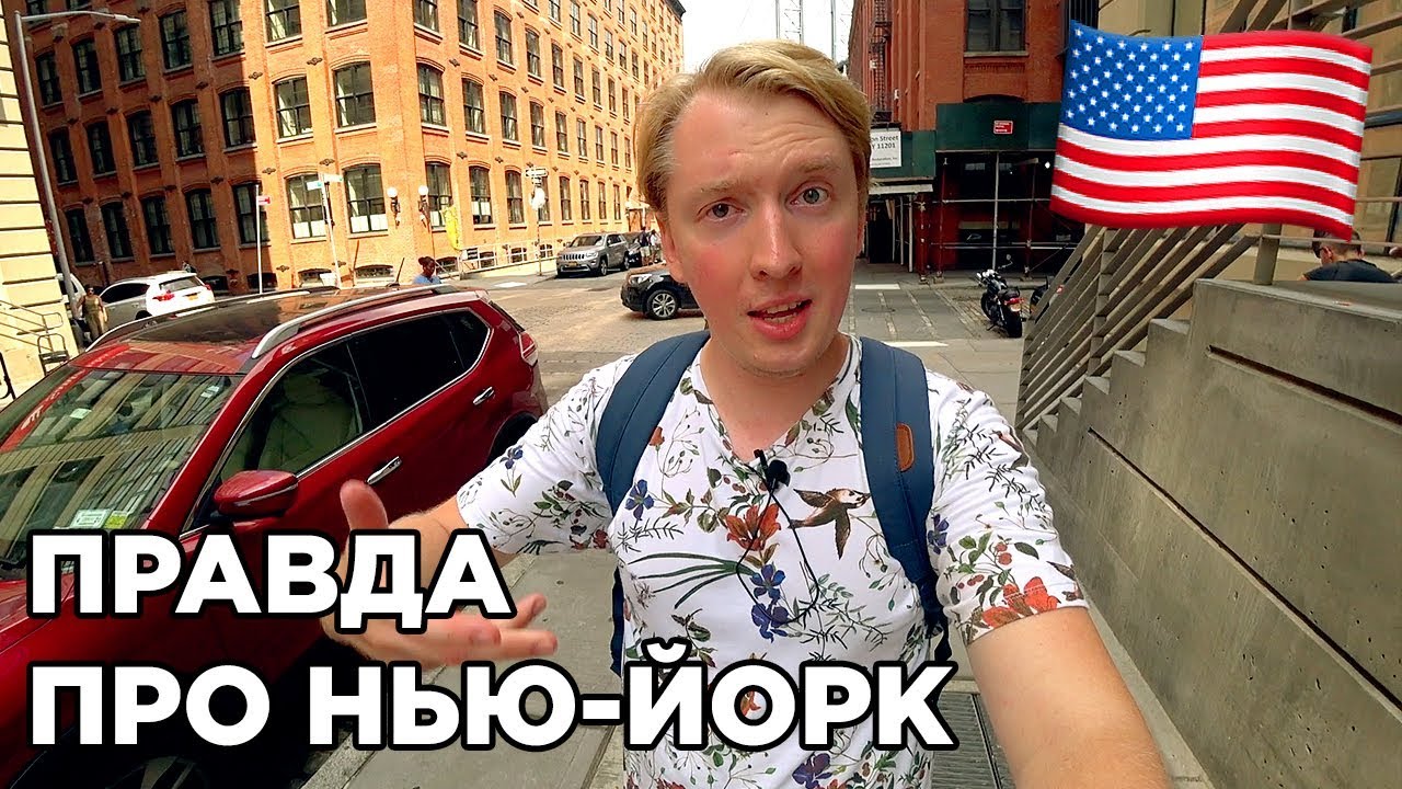 ПРАВДА ПРО НЬЮ ЙОРК. ГЛАВНЫЙ ГОРОД США